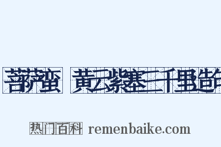 菩萨蛮·黄云紫塞三千里造句是什么意思的图片